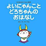 よいにゃんことどろちゃんのおはなし ＜ひこねのよいにゃんこ絵本＞