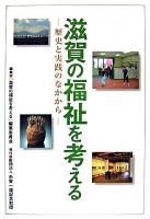 滋賀の福祉を考える : 歴史と実践のなかから