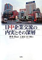 日中企業交流の内実とその深層