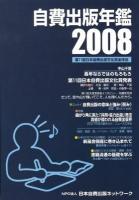 第1回〜第5回日本自費出版文化賞全作品 : 自費出版年鑑 2002