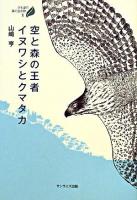 空と森の王者イヌワシとクマタカ ＜びわ湖の森の生き物 1＞