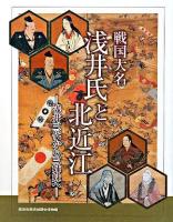 戦国大名浅井氏と北近江 : 浅井三代から三姉妹へ