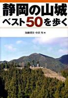 静岡の山城ベスト50を歩く