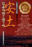 安土信長の城と城下町 : 発掘調査20年の記録