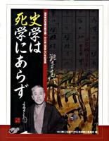 史学は死学にあらず : 滋賀県内五館共同企画・中川泉三没後七〇年記念展