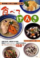 食べてげんき : 管理栄養士が考えた健康レシピ集