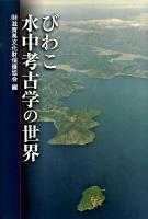 びわこ水中考古学の世界