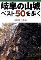 岐阜の山城ベスト50を歩く