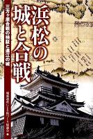 浜松の城と合戦 : 三方ヶ原合戦の検証と遠江の城