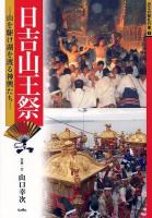 日吉山王祭 : 山を駆け湖を渡る神輿たち ＜近江の祭礼行事 1＞