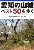 愛知の山城ベスト50を歩く