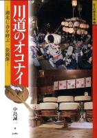 川道のオコナイ : 湖北に春を呼ぶ一俵鏡餅 ＜近江の祭礼行事 2＞