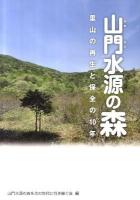 山門水源の森 : 里山の再生と保全の10年
