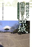 戦国時代の静岡の山城 : 考古学から見た山城の変遷