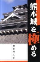 熊本城を極める