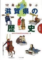 12歳から学ぶ滋賀県の歴史 改訂版.