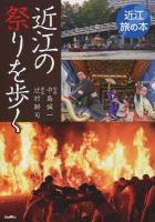 近江の祭りを歩く ＜近江旅の本＞