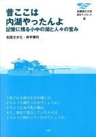 昔ここは内湖やったんよ : 記憶に残る小中の湖と人々の営み ＜滋賀県立大学環境ブックレット 6＞