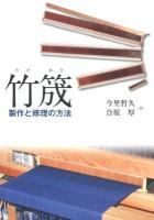 竹筬 : 製作と修理の方法