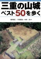 三重の山城ベスト50を歩く