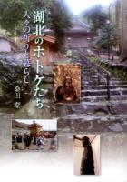 湖北のホトケたち : 人々の祈りと暮らし