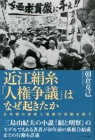近江絹糸「人権争議」はなぜ起きたか : 五年間の彦根工場潜行活動を経て