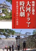 地域と語る大河ドラマ・時代劇 : 歴史都市彦根からの発信