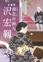 没後三十年湖北の画人沢宏靱 : 企画展