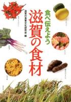 食べ伝えよう滋賀の食材