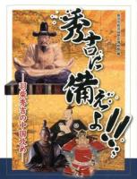 秀吉に備えよ!!