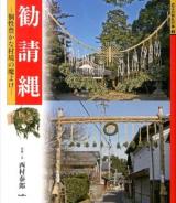勧請縄 : 個性豊かな村境の魔よけ ＜近江の祭礼行事 3＞