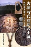 古墳時代前期の王墓