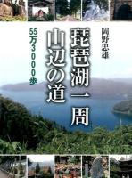 琵琶湖一周山辺の道