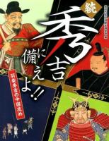 続・秀吉に備えよ!! : 羽柴秀吉の中国攻め
