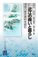 江戸時代近江の商いと暮らし