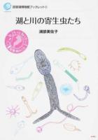 湖と川の寄生虫たち ＜琵琶湖博物館ブックレット 2＞