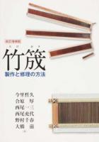竹筬 改訂増補版