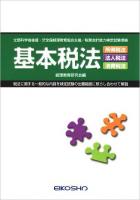 基本税法 : 所得税法・法人税法・消費税法 3訂版.
