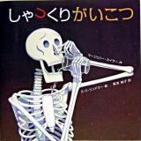 しゃっくりがいこつ