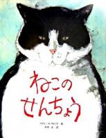 ねこのせんちょう