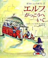 エルフ、がっこうへいく ＜ぞうのしょうぼうし 2＞