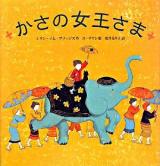 かさの女王さま