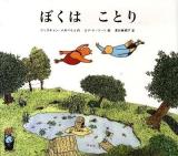 ぼくはことり