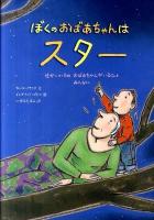 ぼくのおばあちゃんはスター : せかいいちのおばあちゃんがいるひとみんなに