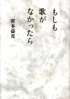 もしも歌がなかったら