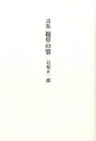 視草の襞