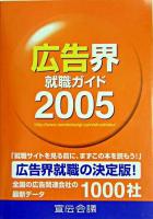 広告界就職ガイド 2005年版