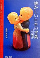 懐かしい日本の言葉ミニ辞典 : NPO直伝塾プロデュースレッドブック