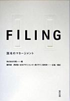 Filing : 混沌のマネージメント