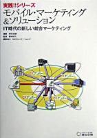 モバイル・マーケティング&ソリューション : IT時代の新しい統合マーケティング ＜実践!!シリーズ＞
